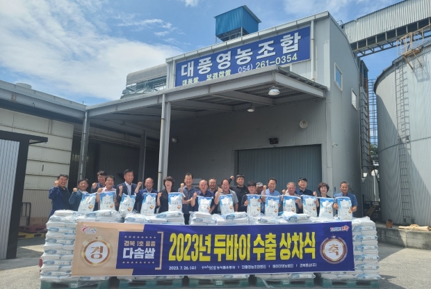 26일 흥해읍 소재 대풍영농조합법인에서 경북도에서 1호로 개발한 ‘다솜쌀’ 두바이 수출 상차식이 개최됐다.