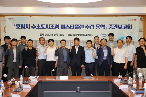 포항시는 3일 시청 중회의실에서 ‘포항시 수소 도시 조성 마스터플랜 수립 용역 중간보고회’를 열고 주요 현안에 대한 분석과 논의를 진행했다.