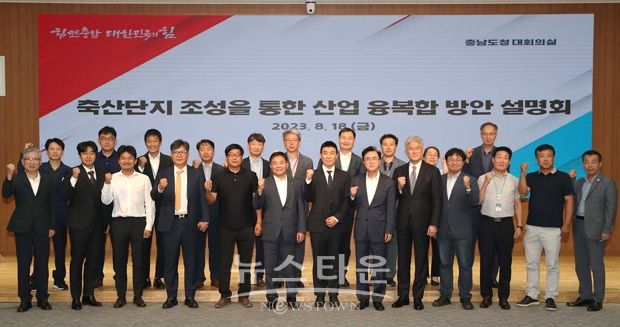 축산단지 조성을 통한 산업 융복합 방안 설명회