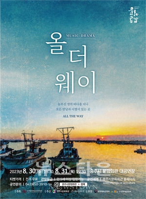 뮤지컬‘올더웨이’