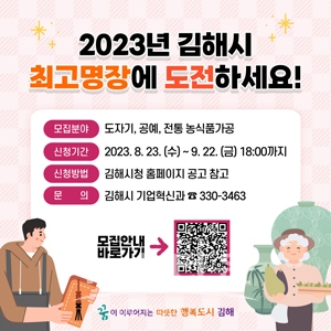 2023년 김해시 최고명장