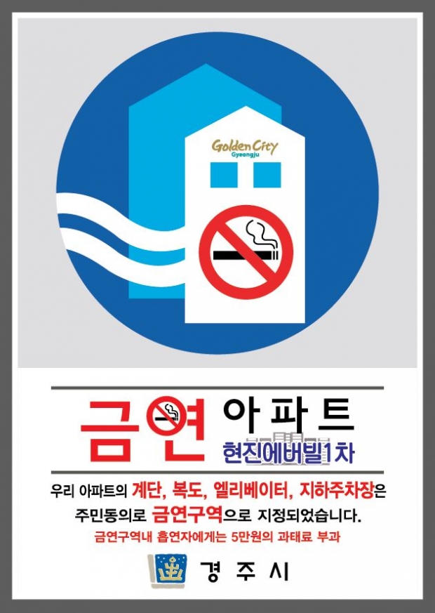 금연아파트 안내판