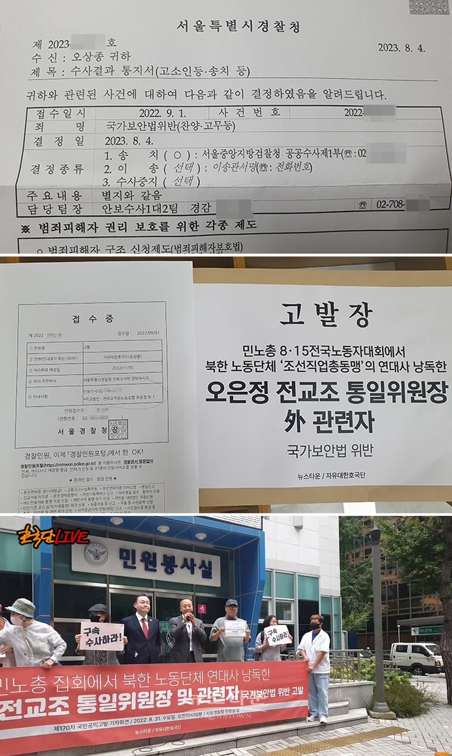 북한이 보낸 연대사를 낭독한 전교조 통일위원장 등 국가보안법 위반 혐의로 고발해 검찰 송치된 내용<br>