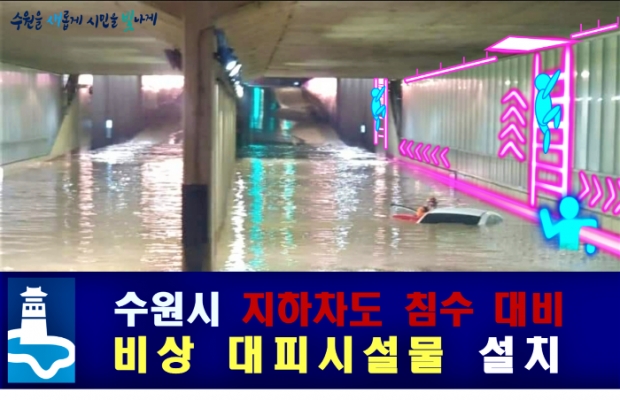지하차도 비상대피 시설물 예상도. /수언시<br>
