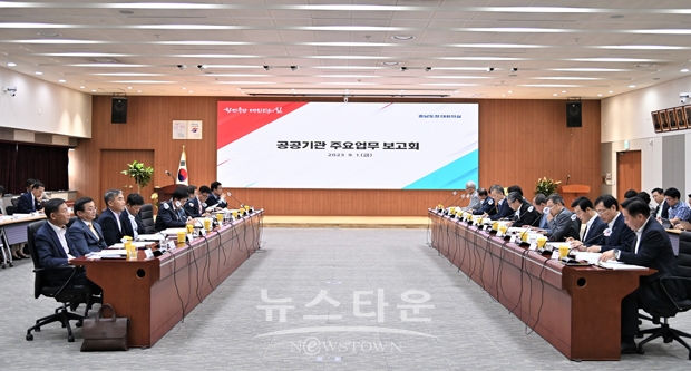 공공기관 주요업무보고회