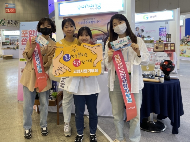 포항시는 2일부터 4일까지 킨텍스에서 열린 ‘제1회 고향 사랑의 날 박람회’에 참가해 포항시 고향사랑기부제 홍보부스를 운영했다.