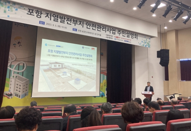 5일 개최된 포항 지열발전부지 안전관리사업 주민설명회