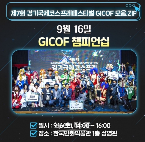 제7회 경기국제코스프레페스티벌 포스터/한국만화영상진흥원