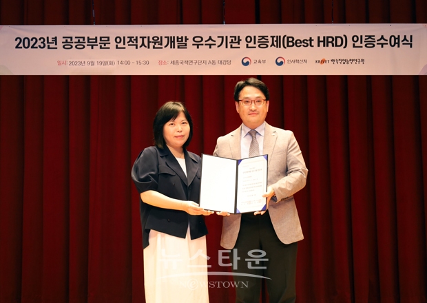 9월 19일 교육부와 인사혁신처에서 주관한 ‘2023년 공공부문 인적자원개발 우수기관 인증(Best HRD)’ 수여식에서 김영호 사무처장(사진/우측)이 교육부 최은희 인재정책실장(사진/좌측 )으로부터 인증패와 인증서를 받았다.
