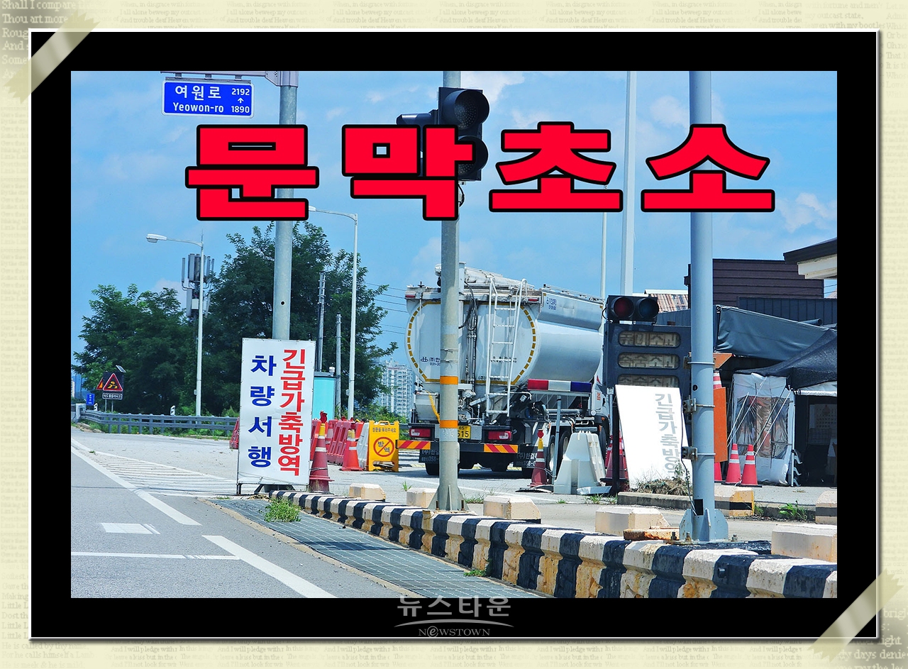 문막 방역초소