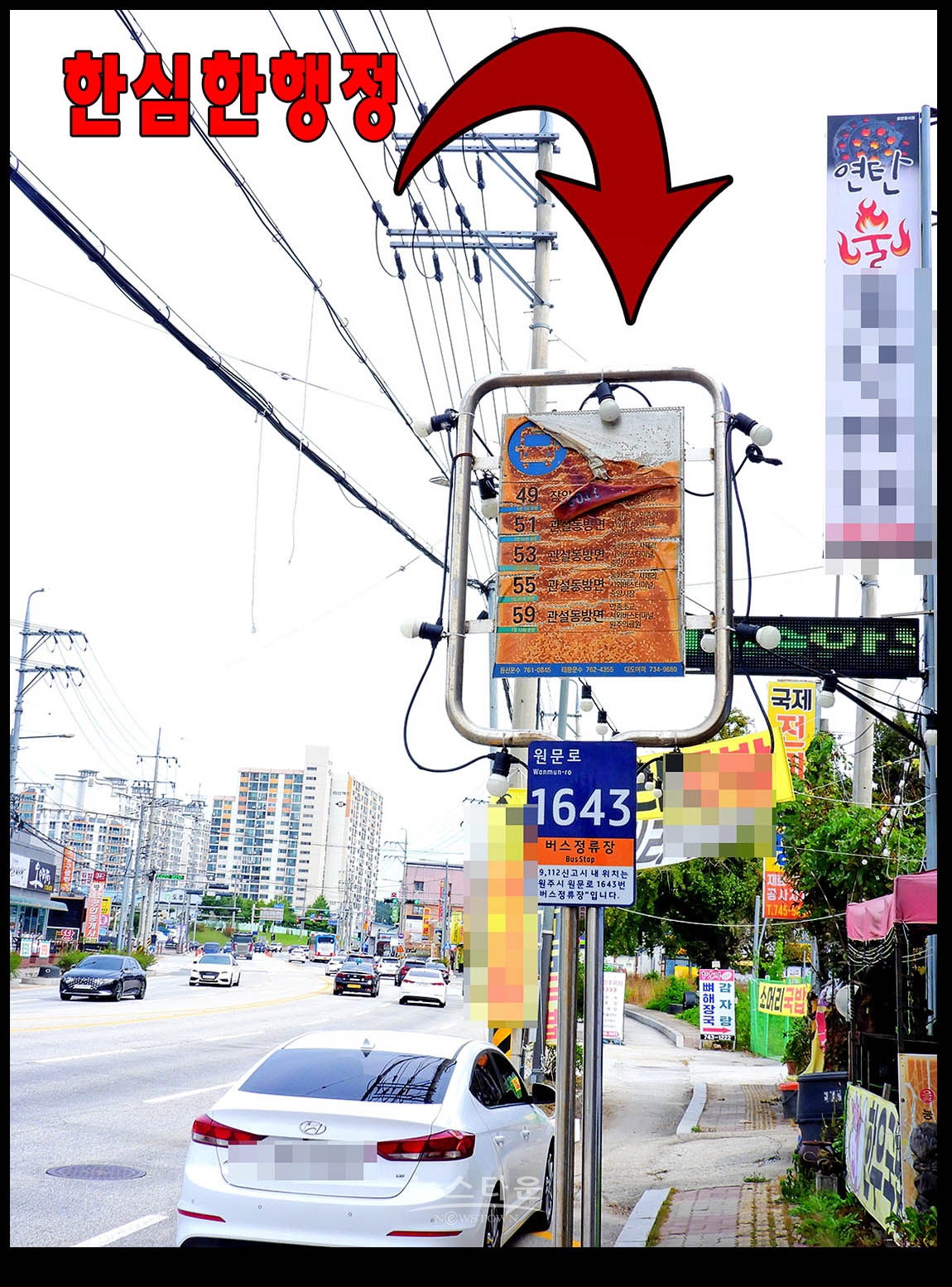 원주시 한심한 도로, 교통행정