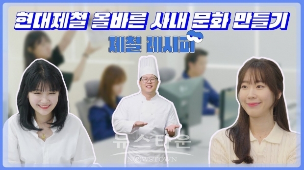 올바른 사내문화 만들기 '제철 레시피'/ 현대제철 유튜브 썸네일