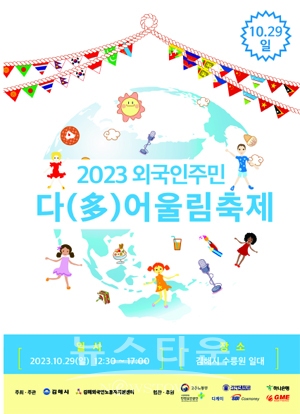 2023 외국인주민 다(多)어울림 축제