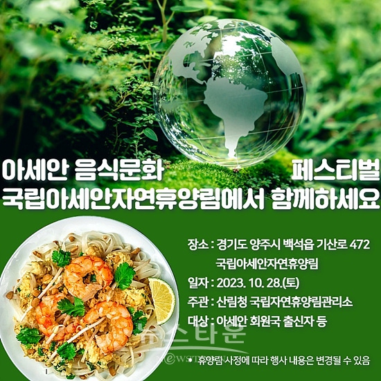 국립 자연휴양람관리소에서는 아세안 음식문화 페스티벌을 연다(자료=산림청)