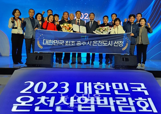 충주시가 10월 27일 충남 아산시에서 열리는 ‘2023년 대한민국 온천산업 박람회’에서 대한민국 최초 온천도시 선정에 따른 지정서를 받았다. 지난 9월 충남 아산시, 경남 창녕군과 함께 온천도시에 최종 선정돼 정부로부터 행정적, 재정적 지원을 받게 된다.