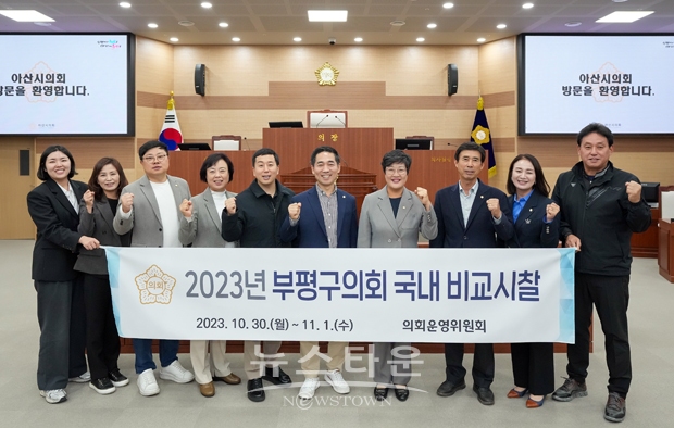 부평구의회 아산시의회 방문