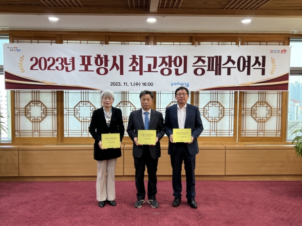 왼쪽부터 포항시 최고장인으로 선정된 권소영, 김기택, 김상철 씨.