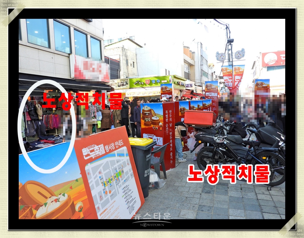 만두축제현장 - 노상적치물의 문제