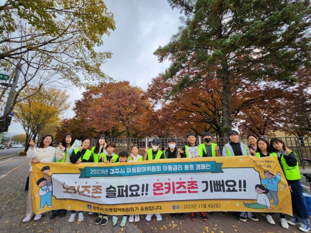 경주시 아동참여위원회가 지난 4일 황리단길 일원에서 지역 초·중생 10여 명이 참석한 가운데 ‘아동권리 옹호 캠페인’을 펼친 후 기념촬영을 하고 있다.