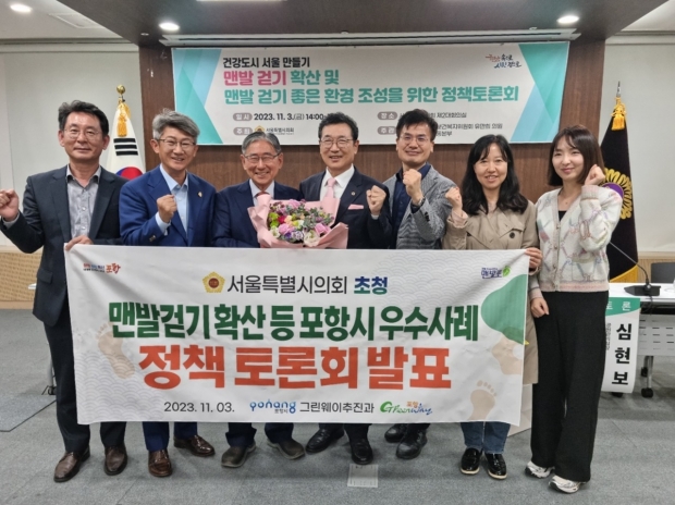 포항시는 3일 서울특별시의회가 개최한 ‘맨발걷기 확산 및 맨발걷기 좋은 환경 조성을 위한 정책토론회’에 참석해 우수사례를 발표했다.