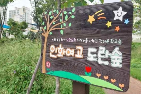 인화여고