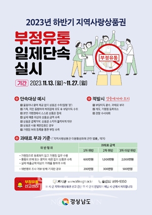 사천사랑상품권 부정유통 일제단속