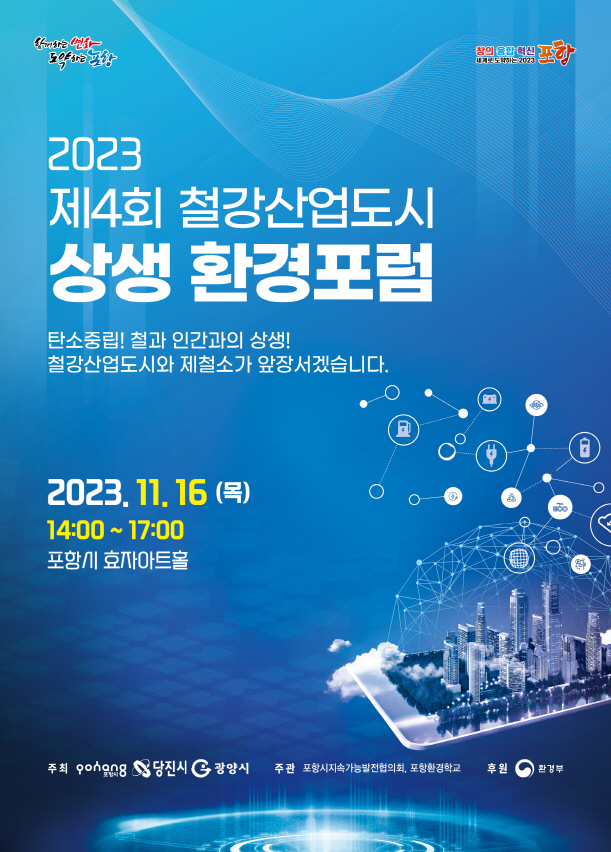 ‘철강 산업도시 상생 환경 포럼’ 홍보 포스터