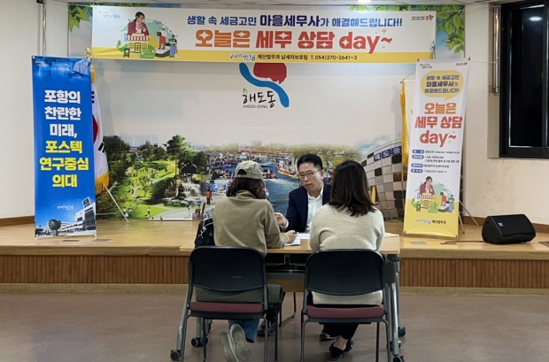 포항시는 해도동 행정복지센터에서 시민들을 대상으로 ‘세무 상담 데이’를 개최했다.