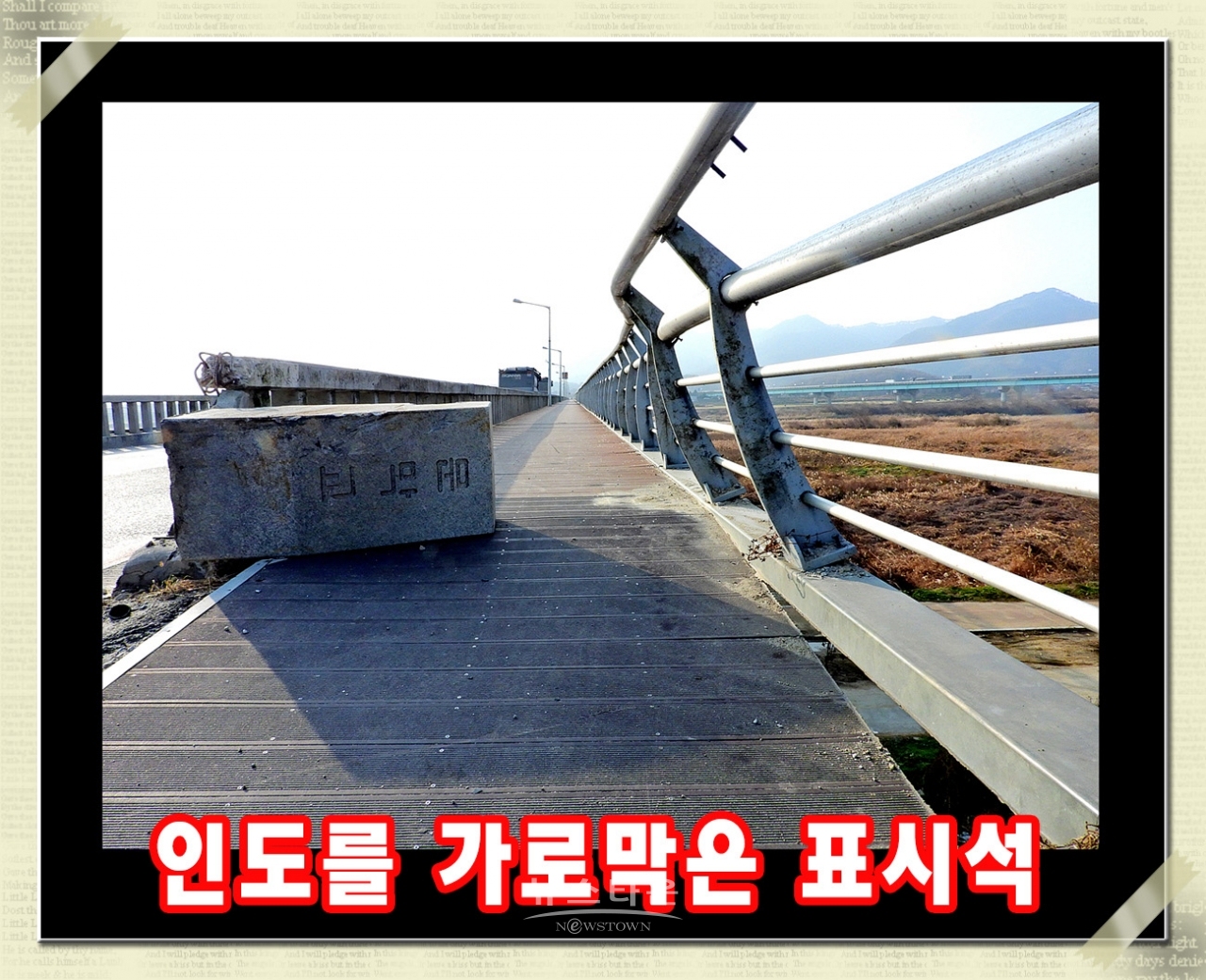 옛 문막교 다리파손으로 인도통행 위험천만