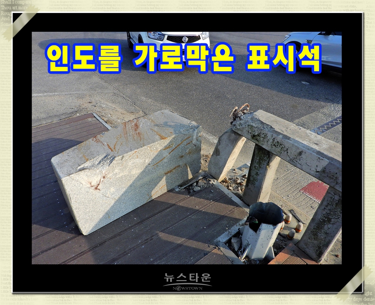 옛 문막교 다리파손으로 인도통행 위험천만
