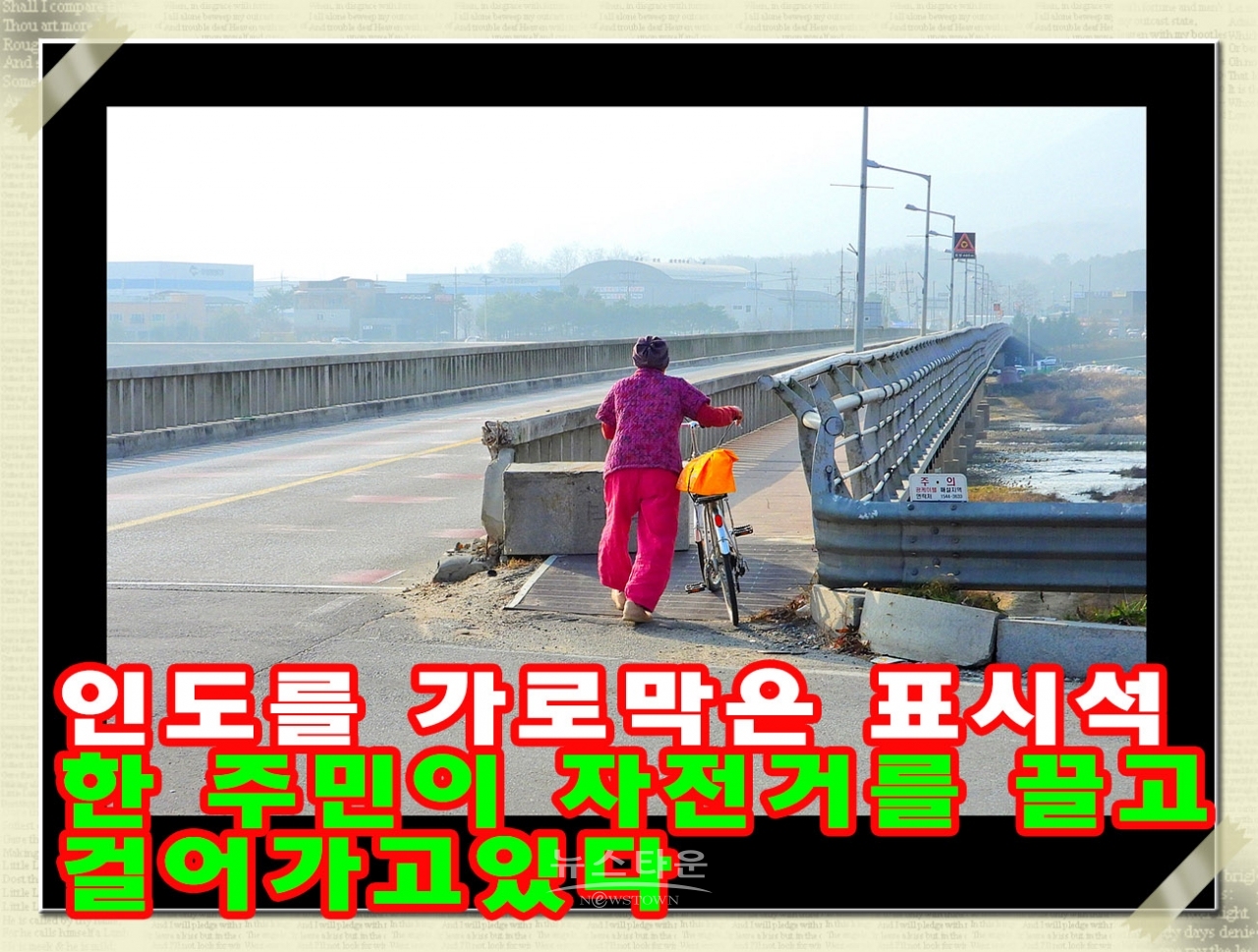옛 문막교 다리파손으로 인도통행 위험천만