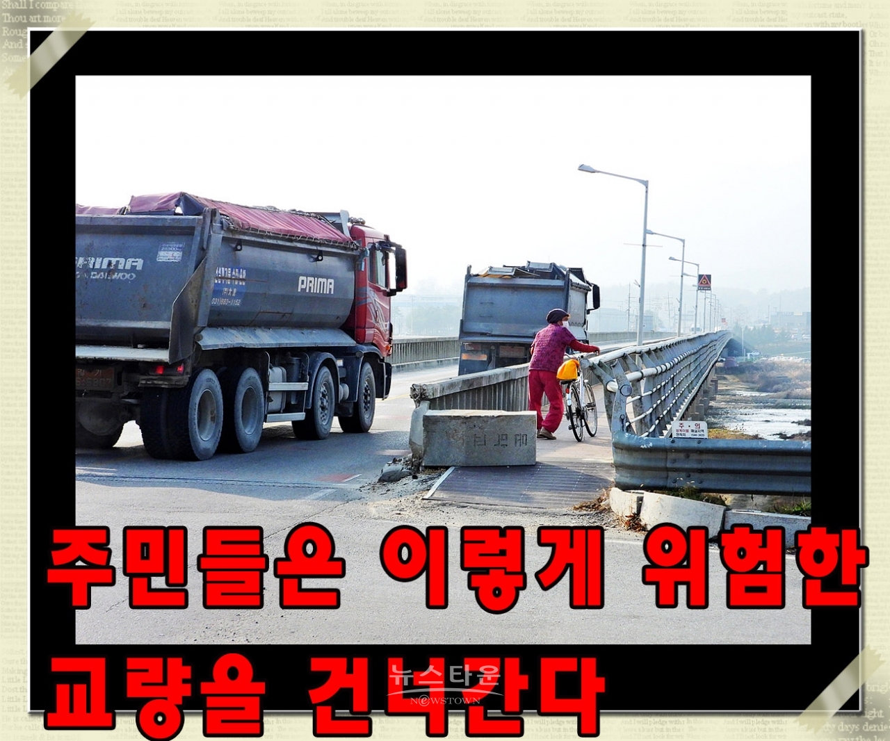 옛 문막교 다리파손으로 인도통행 위험천만