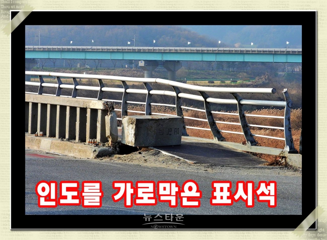 옛 문막교 다리파손으로 인도통행 위험천만