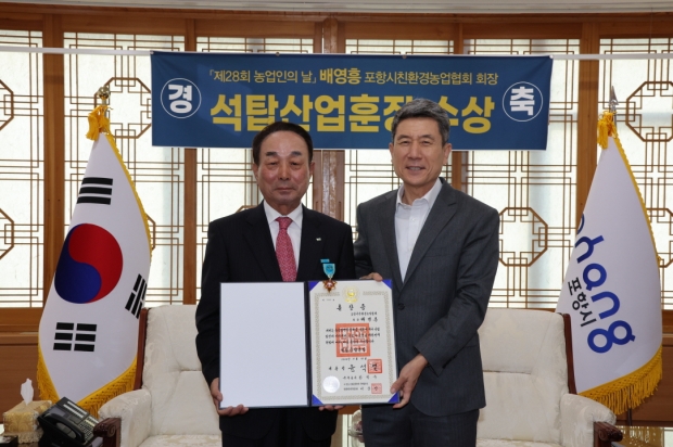 이강덕 포항시장(우)이 배영흥 경북친환경농업인 포항시연합회장(좌)에게 ‘석탑산업훈장’을 전수하고 있다