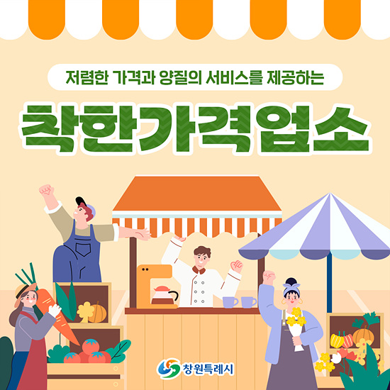 착한가격 업소모집 포스터(자료=창원시)
