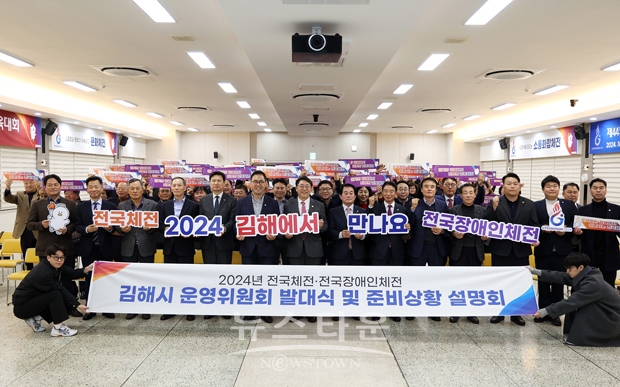 ‘2024년 제105회 전국체육대회’와 ‘제44회 전국장애인체육대회’ 운영위원회 발대식 및 준비상황 설명회