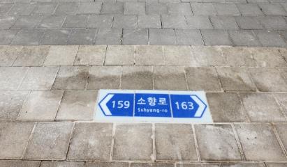 도로명판 설치 모습. 현재 도로는 소향로임을 의미하며 좌측은 159 이하의 건물, 우측은 163번 이상의 건물이 위치해 있음을 뜻한다.