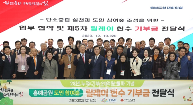 충청남도가 12월 19일 도청 대회의실에서 홍예공원 도민 참여 숲 조성과 관련해 호반그룹과 업무협약을 체결하고, 이어 헌수금 기부에 참여한 130여 명의 기업·단체 등과 기부금 전달식을 가졌다.