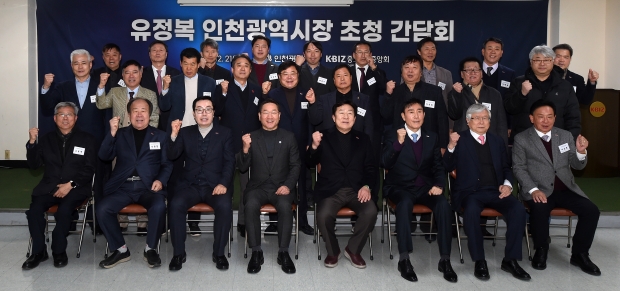 유정복 인천광역시장이 21일 인천산업유통사업협동조합에서 열린 '중소기업중앙회 초청 간담회'에서 김기문 중소기업협회 회장 등 참석자들과 기념촬영을 하고 있다.