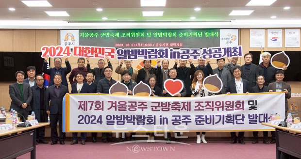 ‘2024 대한민국 알밤박람회 in공주’ 준비기획단 발대식