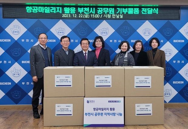부천시는 직원들의 항공마일리지로 생활용품을 구매해 아동사회복지시설에 기부했다.