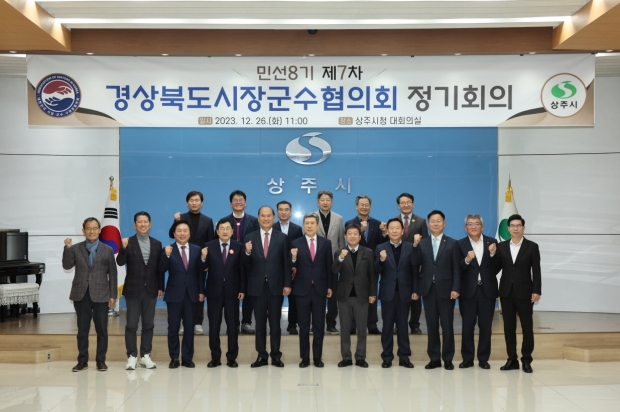 민선8기 경상북도시장군수협의회 제7차 정기회의가 26일 상주시청 대회의실에 개최됐다.