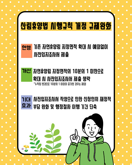 산림휴양법 시행규칙개정(자료-산림청)