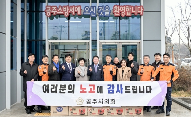 공주시의회, 공주소방서 위문 방문