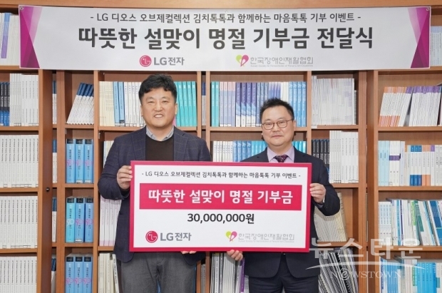 LG전자가 23일 고객 참여형 기부 이벤트 ‘LG 김치톡톡과 함께하는 마음톡톡 기부게임’을 통해 모은 기부금 3천만 원을 한국장애인재활협회에 전달했다.기부금 전달식에서 LG전자 윤성일 키친솔루션마케팅담당(왼쪽)과 한국장애인재활협회 조성민 사무총장(오른쪽)이 기념 촬영을 하고 있다./LG전자 제공
