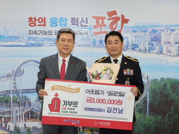 ‘제12회 영예로운 제복상’을 수상한 포항해양경찰서 김건남 경감이 24일 포항시청을 찾아 이웃돕기 성금 300만 원을 전달했다.