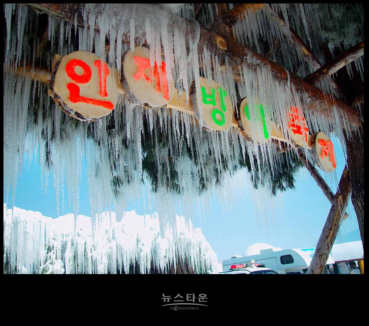 아쉬운 인제빙어축제 : 2003년 빙어축제 자료사진