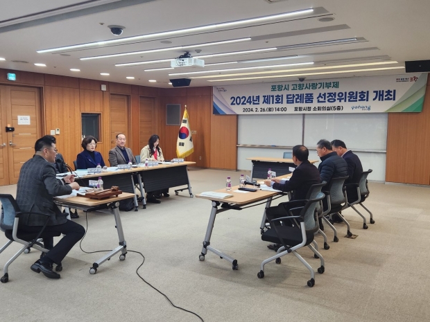 포항시는 지난 26일 포항시청 소회의실에서 ‘2024년 제1회 답례품 선정위원회’를 개최했다.