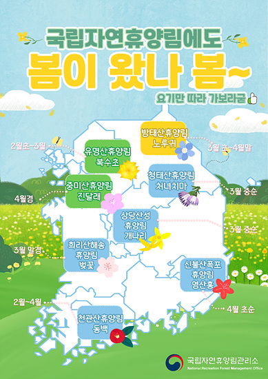국립 자연휴양림 봄꽃지도(자료-국립공원자연휴양림)