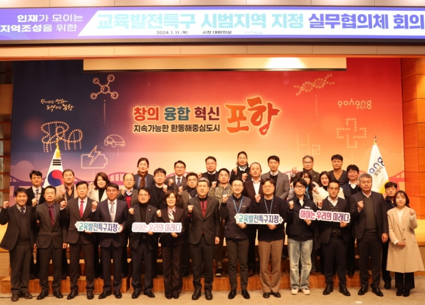 포항시가 지난 1월 시청 대회의실에서 교육발전특구 시범지역 지정 실무협의체 회의를 개최했다.